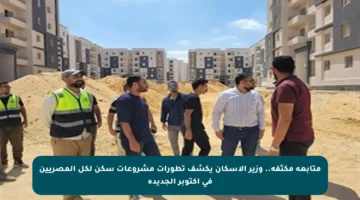 متابعة مكثفة.. وزير الإسكان يكشف تطورات مشروعات سكن لكل المصريين في أكتوبر الجديدة